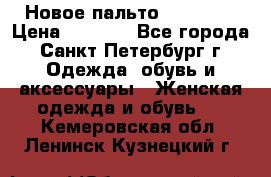 Новое пальто Reserved › Цена ­ 2 500 - Все города, Санкт-Петербург г. Одежда, обувь и аксессуары » Женская одежда и обувь   . Кемеровская обл.,Ленинск-Кузнецкий г.